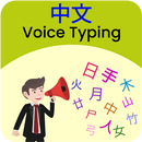 Chinese Voice Typing, Speech to Text Converter APK