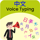 Chinese Voice Typing, Speech to Text Converter icône