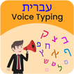 Hebrew Voice Typing, Speech to Text Converter