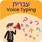 Hebrew Voice Typing, Speech to Text Converter icône