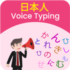Japanese Voice Typing, Speech to Text иконка
