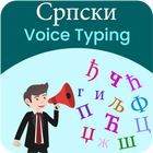 Serbian Voice Typing, Speech to Text icône
