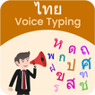 Thai Voice Typing, Speech to Text