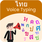 آیکون‌ Thai Voice Typing, Speech to Text