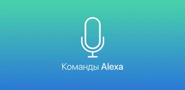 Команды для Alexa