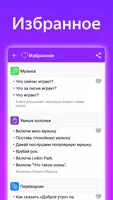 Команды для Алиса ПРО Screenshot 5
