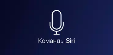 Команды для Siri