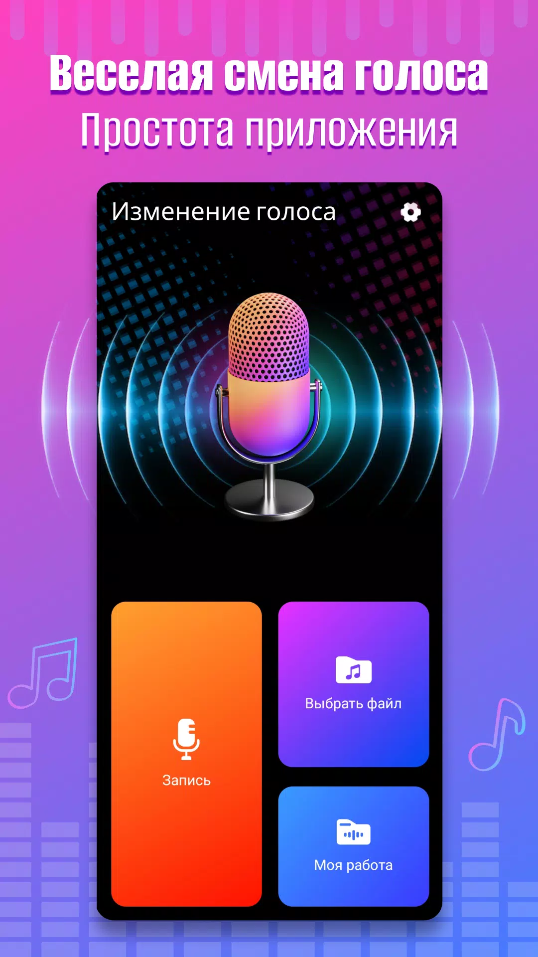 Скачать Изменитель Голоса APK Для Android