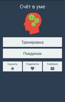 Cчёт в уме постер