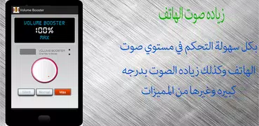 برنامج رفع صوت الهاتف بسهولة