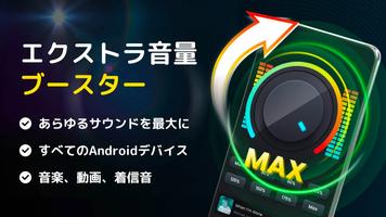 音量ブースター - サウンドブースター ポスター