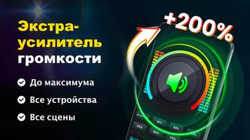 Усилитель звука - XBooster постер