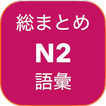Soumatome goi n2 - 日本語総まとめ語彙N２