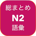 Soumatome goi n2 - 日本語総まとめ語彙N２ 아이콘
