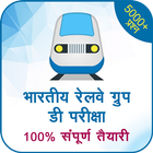 Railway Group D Exam 2018 ikona