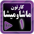 کارتون ماشه ها و میشه ا فارسی1 biểu tượng