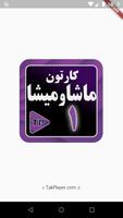 کارتون ماشه ها و میشه ا فارسی1 ảnh chụp màn hình 1