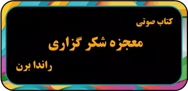 کتاب صوتی برای شکرگزاری از خدا