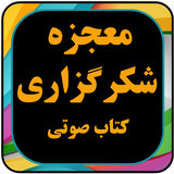 کتاب صوتی برای شکرگزاری از خدا أيقونة
