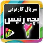 بزچه ریسه فارسی بدون اینترنت 2