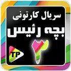 بزچه ریسه فارسی بدون اینترنت 3