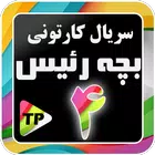 بزچه ریسه دوبله فارسی بدون نت4