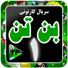 کارتون بنده تند دوبله فارسی بد biểu tượng