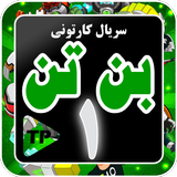 کارتون بنده تند دوبله فارسی بد biểu tượng