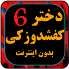 دختر کفاش دوبله فارسی بدون نت6 biểu tượng