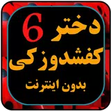 APK دختر کفاش دوبله فارسی بدون نت6