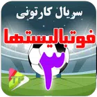 کارتون فوتبال لیست ها دوبله فا