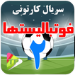 کارتون فوتبال لیست ها دوبله فا