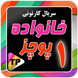کارتون خانواده پور چزابه دوبله