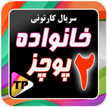 کارتون خانواده پور چزابه دوبله
