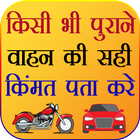 Check Vehicle Price - पुराने वाहन की किंमत पता करे ícone