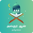 AL QURAN Tamil Tarjuma by TNTJ 圖標