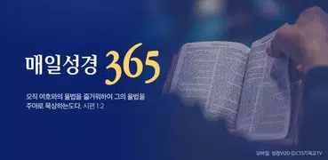 매일성경365 (CTS기독교TV, 말씀, 설교, 성경,