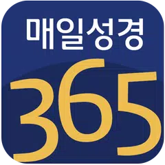 매일성경365 (CTS기독교TV, 말씀, 설교, 성경, XAPK download