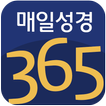 ”매일성경365 (CTS기독교TV, 말씀, 설교, 성경,