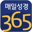 매일성경365 (CTS기독교TV, 말씀, 설교, 성경, APK