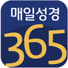 매일성경365 icon