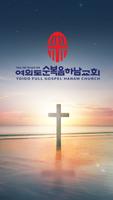 여의도순복음하남교회 poster