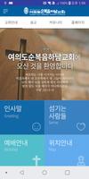 여의도순복음하남교회 syot layar 1