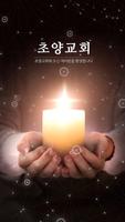 초양교회 Affiche