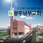 광주남부교회 icône