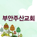 부안주산교회 APK