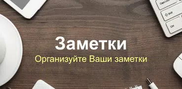 Заметки