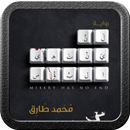 رواية لن ينتهي البؤس APK