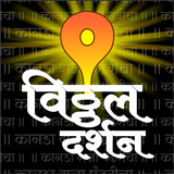 Vitthal Rukmini Darshan Live أيقونة