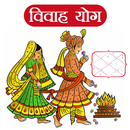 Vivah Yog (विवाह योग) APK